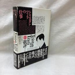 トリスタンツァラの仕事 1　批評