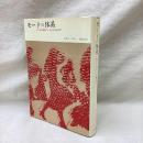 モードの体系　その言語表現による記号学的分析