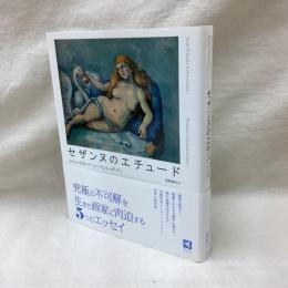 セザンヌのエチュード