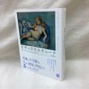 セザンヌのエチュード