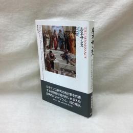 ルネサンス　六つの論考