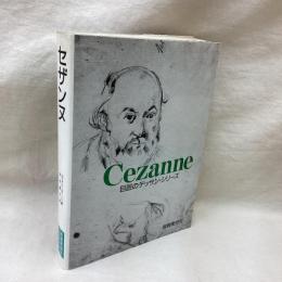 巨匠のデッサン・シリーズ　セザンヌ