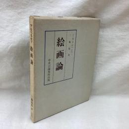 絵画論　アルベルティ