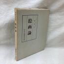 絵画論　アルベルティ