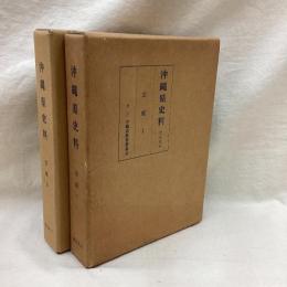 沖縄県史料 近代8・11 芸能(Ⅰ・Ⅱ) 2冊