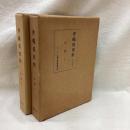 沖縄県史料 近代8・11 芸能(Ⅰ・Ⅱ) 2冊