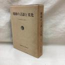 琉球の言語と文化　仲宗根政善先生古稀記念