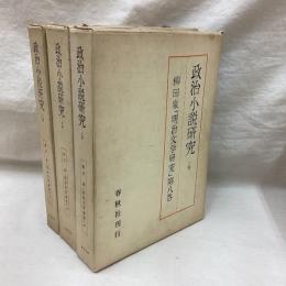 政治小説研究 全3冊　明治文学研究第8・9・10