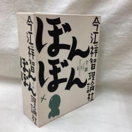 ぼんぼん　全一冊　今江祥智
