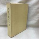 明治学院百年史