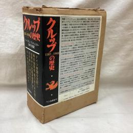 クルップの歴史 (上・下) 全2冊