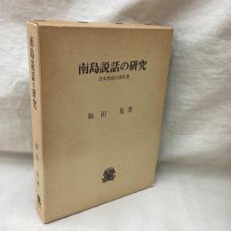 南島説話の研究　日本昔話の原風景