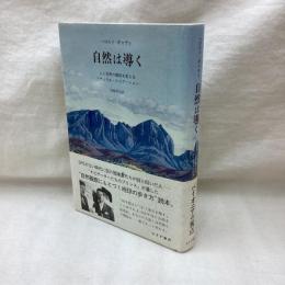 自然は導く　人と世界の関係を変えるナチュラルナビゲーション