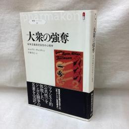 大衆の強奪 全体主義政治宣伝の心理学　叢書パルマコン1