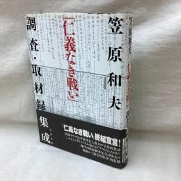 「仁義なき戦い」調査・取材録集成