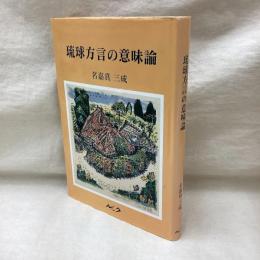 琉球方言の意味論