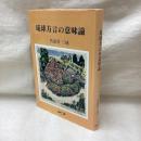 琉球方言の意味論