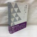 華の舞ごころ　琉球舞踊に生きて