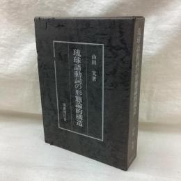 琉球語動詞の形態論的構造