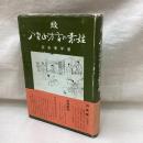 続 八重山方言の素姓