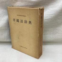 沖縄語辞典　国立国語研究所資料集5　