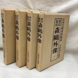 雑誌集成 森鴎外像 (一～四) 4冊　日本文豪資料集成