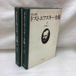 決定版 ドストエフスキー全集9・10　白痴(Ⅰ・Ⅱ) 2冊