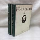 決定版 ドストエフスキー全集9・10　白痴(Ⅰ・Ⅱ) 2冊