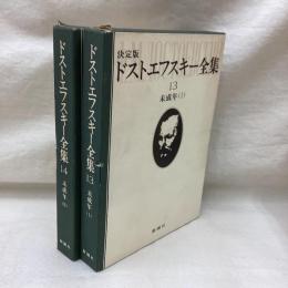 決定版 ドストエフスキー全集13・14　未成年(Ⅰ・Ⅱ) 2冊