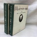 決定版 ドストエフスキー全集26・27　創作ノート(Ⅰ・Ⅱ) 2冊