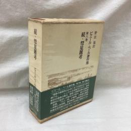 続 彗星雑考　ピエール・ベール著作集 6巻