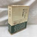 続 彗星雑考　ピエール・ベール著作集 6巻