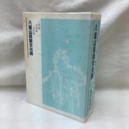 八重山芸能文化論