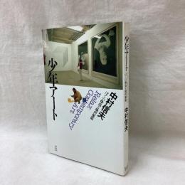 少年アート　ぼくの体当たり現代美術