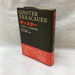 ギンスター　クラカウアーの自伝的小説