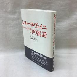 シモーヌ・ヴェイユ　力の寓話