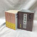 日本書紀　全5冊　岩波文庫