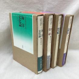 環中国海の民俗と文化 　4冊揃