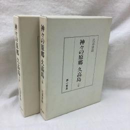 神々の原郷　久高島　(上・下)　2冊