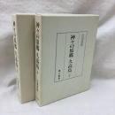 神々の原郷　久高島　(上・下)　2冊