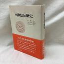 韓国語の歴史