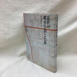 近世の郷村自治と行政