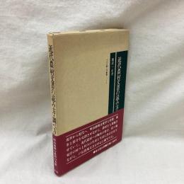 近代農村文書の読み方・調べ方　古文書入門叢書 4