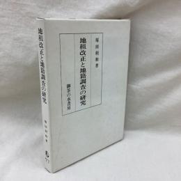 地租改正と地籍調査の研究