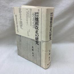 明治初年 地租改正の研究