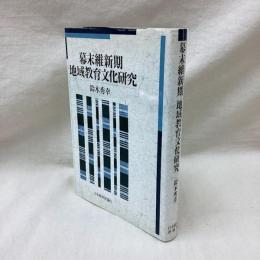 幕末維新期 地域教育文化研究