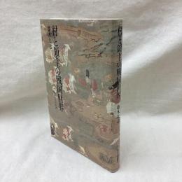 村と領主の戦国世界