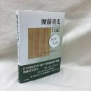 團藤重光日記　1978-1981