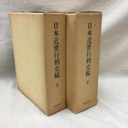 日本近世行刑史稿　(上・下)　2冊