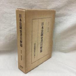 日本法制史書目解題